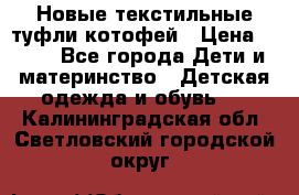 Новые текстильные туфли котофей › Цена ­ 600 - Все города Дети и материнство » Детская одежда и обувь   . Калининградская обл.,Светловский городской округ 